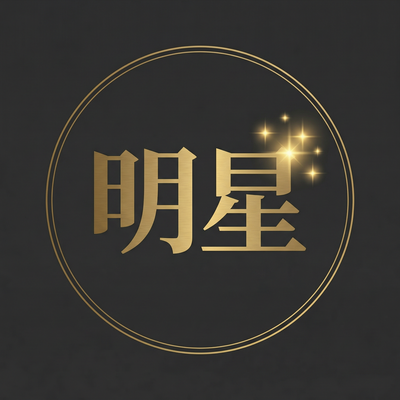 明星